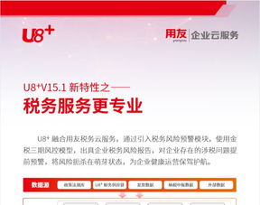 u8 v15.1新特性解讀 稅務服務升級與科技信息咨詢的專業化引領