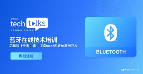 報名從速 藍牙技術講座聚焦Mesh與定位服務，解鎖移動APP開發核心技巧