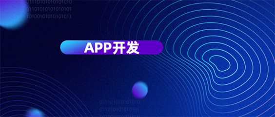 從六個維度評判杭州APP開發公司哪家好？為您精準挑選移動互聯網軟件開發伙伴